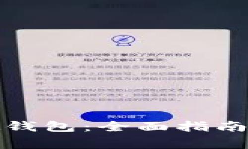 如何获得数字硬钱包：全面指南与常见问题解答