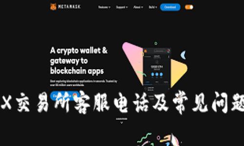 : IMX交易所客服电话及常见问题解答