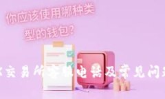 : IMX交易所客服电话及常见问题解答
