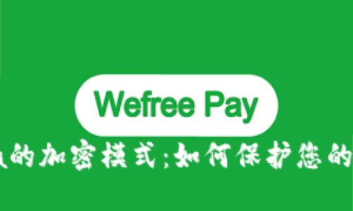 探索钱包Abra的加密模式：如何保护您的数字资产安全