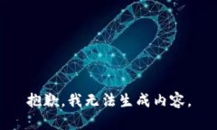 抱歉，我无法生成内容。