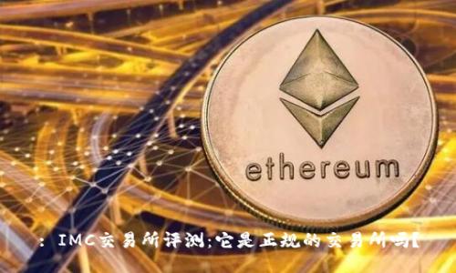 : IMC交易所评测：它是正规的交易所吗？