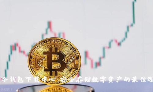 IM冷钱包下载中心：安全存储数字资产的最佳选择