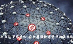 IM冷钱包下载中心：安全存储数字资产的最佳选择