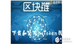 如何在中国区下载和使用imToken钱包的详细指南