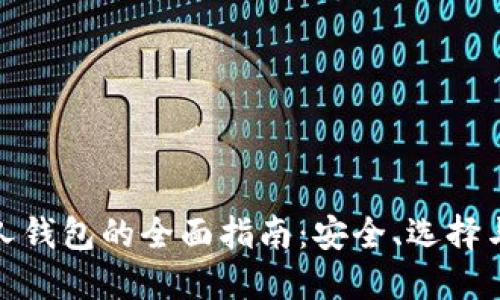 数字币个人钱包的全面指南：安全、选择与管理技巧