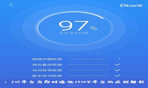 : IM平台与即时通讯（IM）平台的区别解析