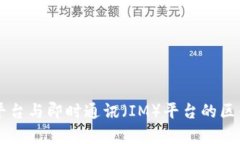 : IM平台与即时通讯（IM）平台的区别解析