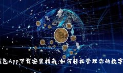 IM钱包App下载安装指南：如何轻松管理你的数字资