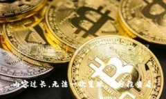 内容过长，无法一次呈现。请分段查看。