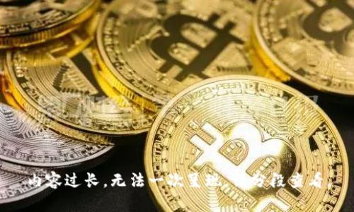 内容过长，无法一次呈现。请分段查看。