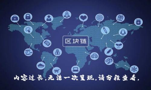 内容过长，无法一次呈现。请分段查看。