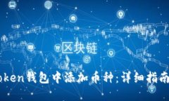 如何在ImToken钱包中添加币种：详细指南与实用技
