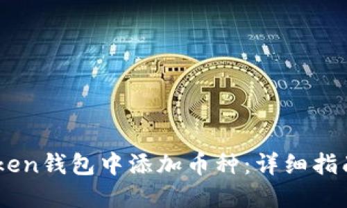 如何在ImToken钱包中添加币种：详细指南与实用技巧