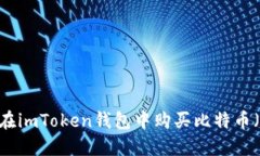 如何在imToken钱包中购买比特币（BTC）