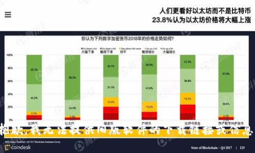 抱歉，我无法提供旧版软件的下载链接或信息。