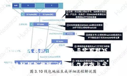 区块链钱包如何提现：全面指南与实用技巧

如何从区块链钱包提现：详细操作指南与常见问题解答