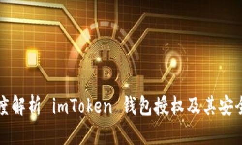 深度解析 imToken 钱包授权及其安全性