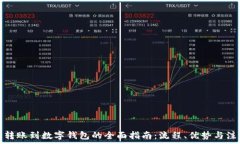   银行卡转账到数字钱包的全面指南：流程、优势