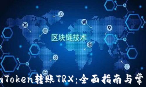 
如何使用imToken转账TRX：全面指南与常见问题解答