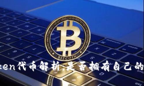 imToken代币解析：是否拥有自己的代币？