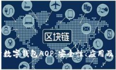 深入解析数字钱包AOP：安全性、应用及未来趋势