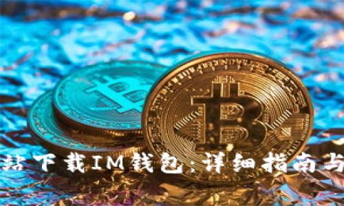 如何从官方网站下载IM钱包：详细指南与常见问题解答