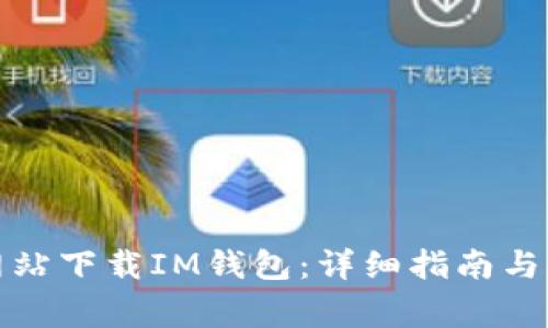 如何从官方网站下载IM钱包：详细指南与常见问题解答