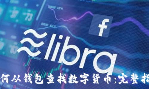   
如何从钱包查找数字货币：完整指南