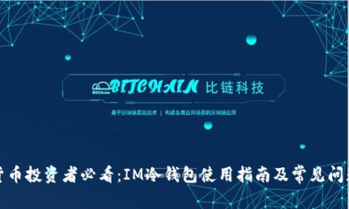 数字货币投资者必看：IM冷钱包使用指南及常见问题解析