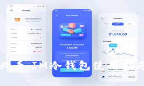 数字货币投资者必看：IM冷钱包使用指南及常见问题解析