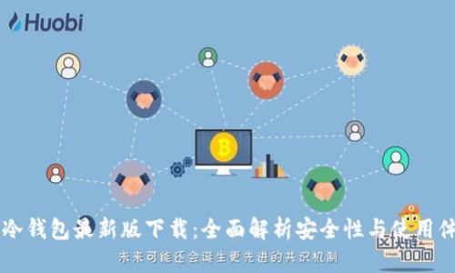 IM冷钱包最新版下载：全面解析安全性与使用体验