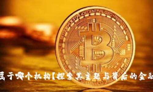 数字钱包属于哪个机构？探索其主题与背后的金融科技革命