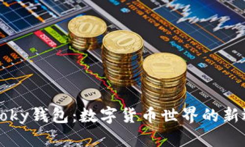 imtoky钱包：数字货币世界的新选择