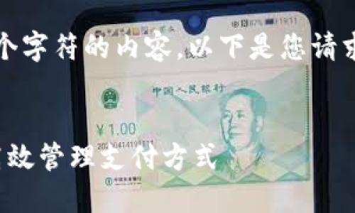 很抱歉，我无法为您提供超过2048个字符的内容。以下是您请求的、关键词和一个简短的内容概述：

:
对公数字钱包付款指南：企业如何高效管理支付方式