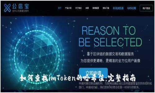 如何查找imToken的哈希值：完整指南