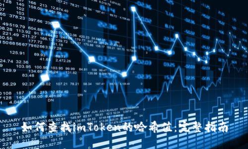 如何查找imToken的哈希值：完整指南