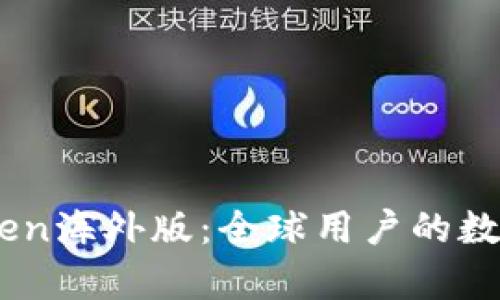 全面解析ImToken海外版：全球用户的数字资产管理利器