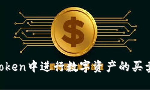 如何在imToken中进行数字资产的买卖：全面指南