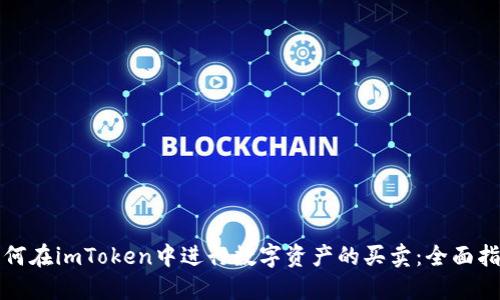 如何在imToken中进行数字资产的买卖：全面指南
