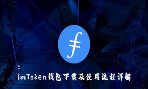 :
imToken钱包下载及使用流程详解