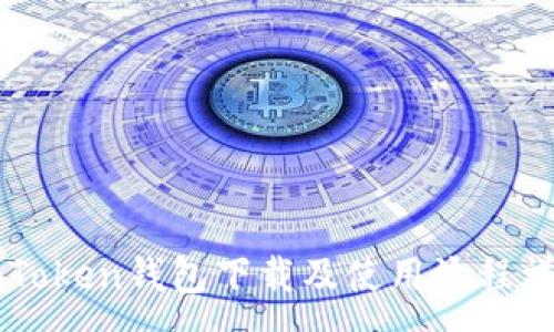 :
imToken钱包下载及使用流程详解