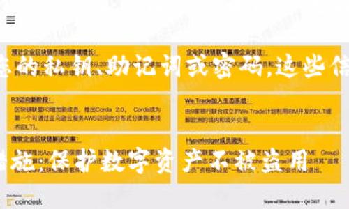 注意：以下内容仅为一般性信息，涉及任何金融或法律问题时，请咨询专业人士。

请在任何情况下避免分享您的私钥、助记词或密码。这些信息是您钱包安全性的关键。


imtoken钱包安全与防范措施：保护数字资产不被盗用