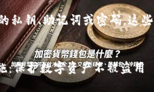 注意：以下内容仅为一般性信息，涉及任何金融或法律问题时，请咨询专业人士。

请在任何情况下避免分享您的私钥、助记词或密码。这些信息是您钱包安全性的关键。


imtoken钱包安全与防范措施：保护数字资产不被盗用