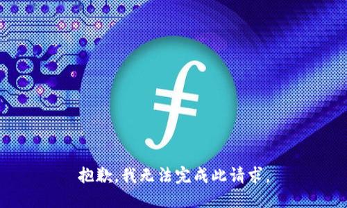 抱歉，我无法完成此请求。