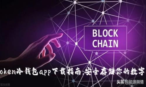 imToken冷钱包app下载指南：安全存储你的数字资产