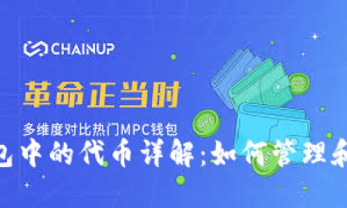 在imToken钱包中的代币详解：如何管理和使用数字资产