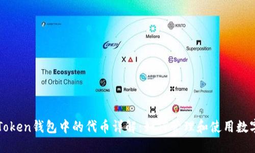 在imToken钱包中的代币详解：如何管理和使用数字资产