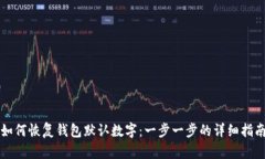如何恢复钱包默认数字：一步一步的详细指南