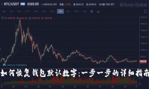 如何恢复钱包默认数字：一步一步的详细指南